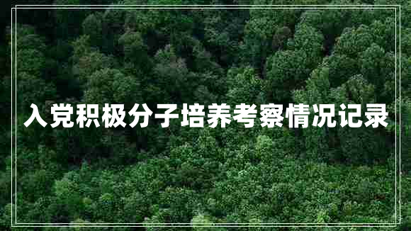 入党积极分子培养考察情况记录