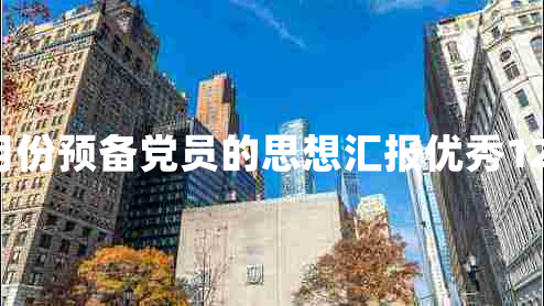 3月份预备党员的思想汇报优秀12篇