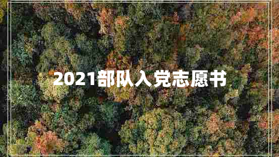 2021部队入党志愿书