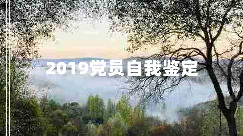 2019党员自我鉴定