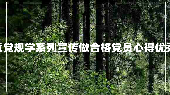 学党章党规学系列宣传做合格党员心得优秀15篇