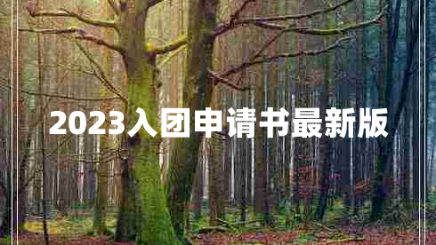 2023入团申请书最新版