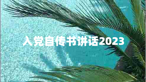 入党自传书讲话2023