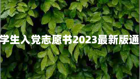 关于大学生入党志愿书2023最新版通用13篇