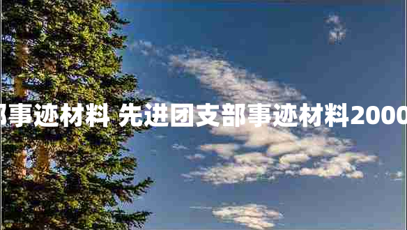 先进团支部事迹材料 先进团支部事迹材料2000字优秀9篇