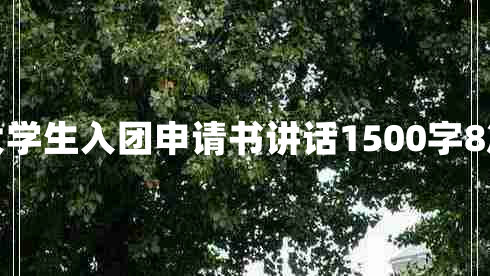 大学生入团申请书讲话1500字8篇