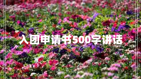 入团申请书500字讲话