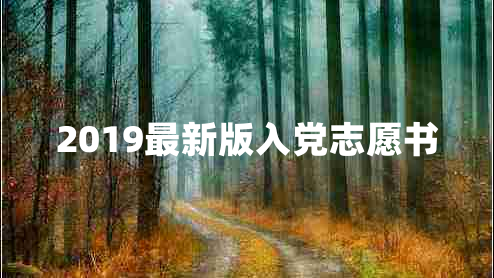 2019最新版入党志愿书