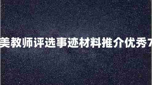 最美教师评选事迹材料推介优秀7篇