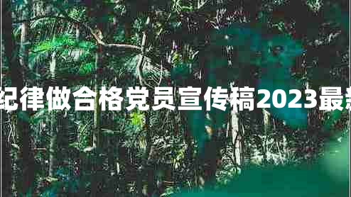 严守纪律做合格党员宣传稿2023最新8篇