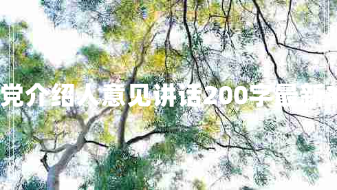 入党介绍人意见讲话200字最新3篇