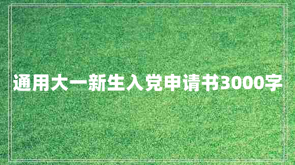 通用大一新生入党申请书3000字