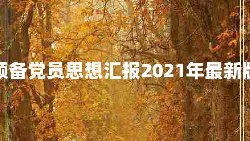 预备党员思想汇报2021年最新版