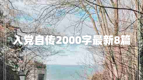 入党自传2000字最新8篇