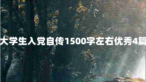 大学生入党自传1500字左右优秀4篇