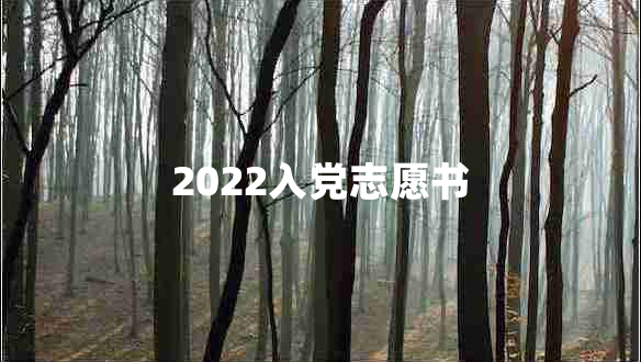 2022入党志愿书