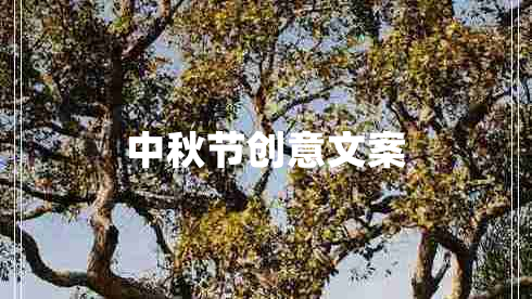 中秋节创意文案