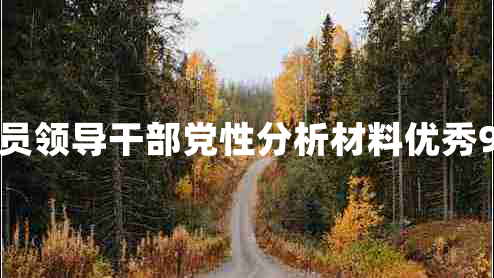 党员领导干部党性分析材料优秀9篇