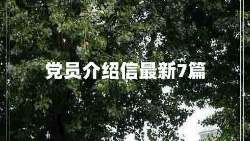 党员介绍信最新7篇