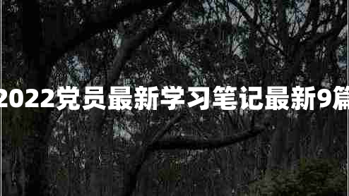 2022党员最新学习笔记最新9篇