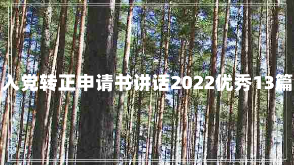 入党转正申请书讲话2022优秀13篇