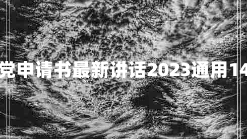 入党申请书最新讲话2023通用14篇