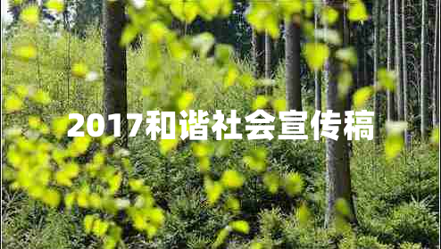 2017和谐社会宣传稿