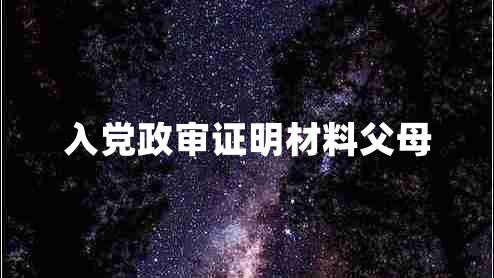 入党政审证明材料父母