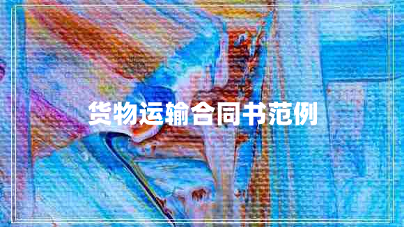 货物运输合同书范例