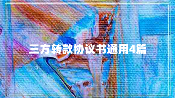 三方转款协议书通用4篇