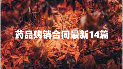 药品购销合同最新14篇