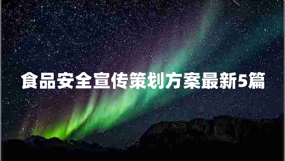 食品安全宣传策划方案最新5篇