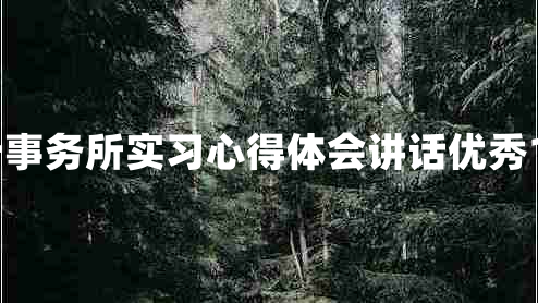 会计事务所实习心得体会讲话优秀15篇