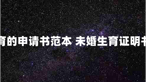 未婚生育的申请书范本 未婚生育证明书怎么写