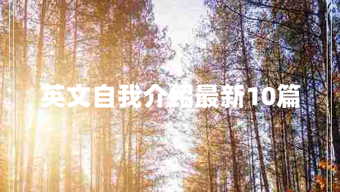 英文自我介绍最新10篇