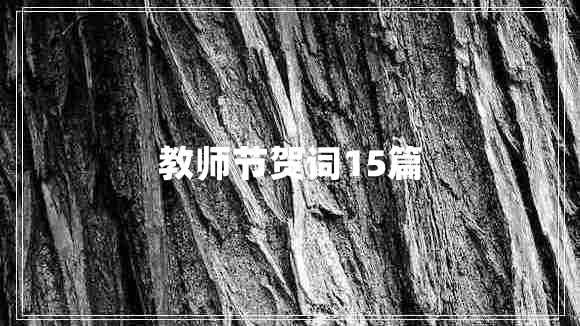 教师节贺词15篇