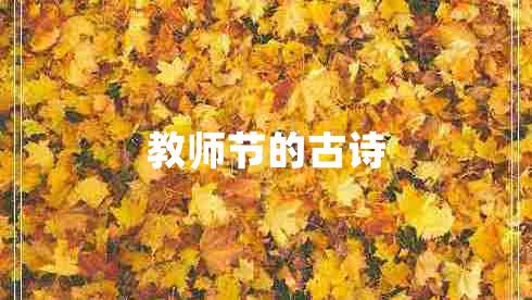 教师节的古诗