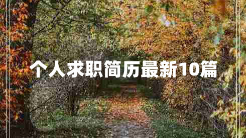 个人求职简历最新10篇