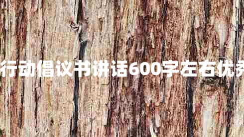 光盘行动倡议书讲话600字左右优秀9篇