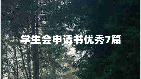 学生会申请书优秀7篇