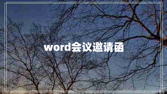 word会议邀请函