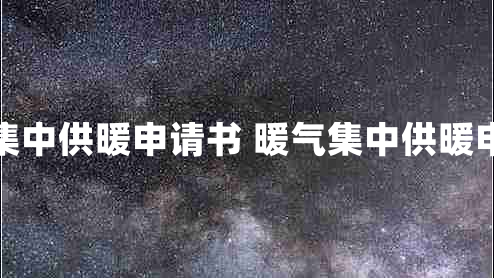 暖气集中供暖申请书 暖气集中供暖申请书