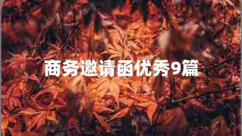 商务邀请函优秀9篇