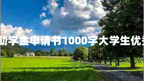 国家助学金申请书1000字大学生优秀9篇