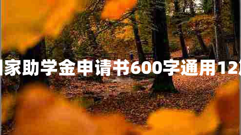 国家助学金申请书600字通用12篇