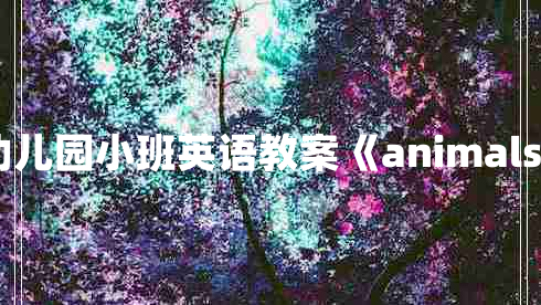 幼儿园小班英语教案《animals》