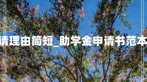 助学金申请理由简短_助学金申请书范本最新14篇