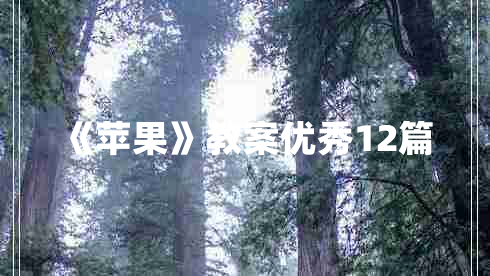 《苹果》教案优秀12篇