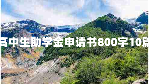 高中生助学金申请书800字10篇