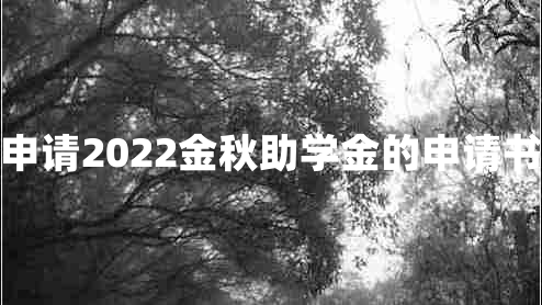 申请2022金秋助学金的申请书